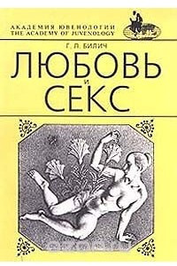 Книга Любовь и секс