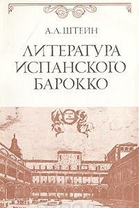 Книга Литература испанского барокко