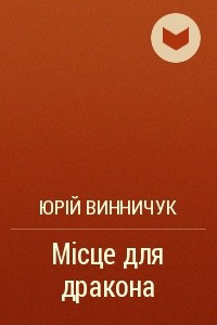 Книга Мiсце для дракона