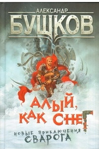 Книга Алый, как снег