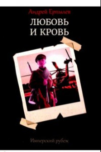 Книга Имперский рубеж. Книга 1. Любовь и кровь