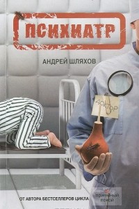 Книга Психиатр