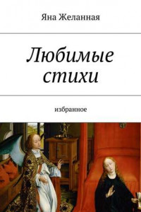 Книга Любимые стихи