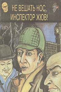 Книга Не вешать нос, инспектор Жюв!