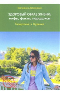 Книга Здоровый образ жизни: мифы, факты, парадоксы.