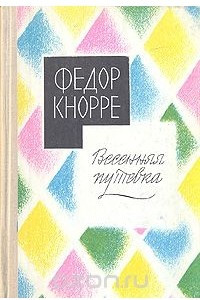 Книга Весенняя путевка