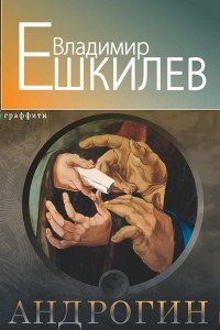 Книга Андрогин