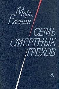 Книга Семь смертных грехов