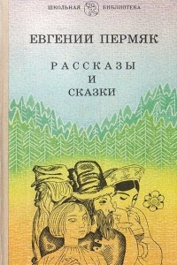 Книга Евгений Пермяк. Рассказы и сказки