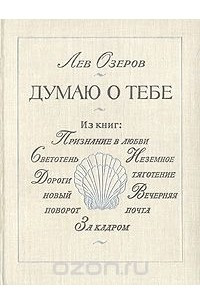 Книга Думаю о тебе