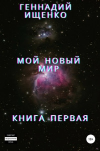 Книга Мой новый мир. Книга 1