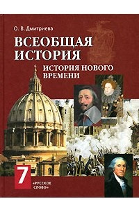 Книга Всеобщая история. История Нового времени. 7 класс