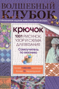 Книга Волшебный клубок. Крючок. 1001 рисунок, узор и схема для вязания