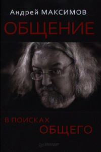 Книга Общение: В поисках общего. Максимов А.М.