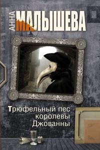 Книга Трюфельный пес королевы Джованны