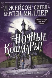 Книга Ночные кошмары!