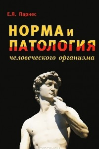 Книга Норма и патология человеческого организма