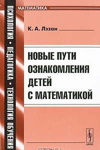 Книга Новые пути ознакомления детей с математикой