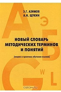 Книга Новый словарь методических терминов и понятий (теория и практика обучения языкам)