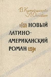 Книга Новый латиноамериканский роман