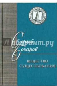 Книга Вещество существования. Филологические этюды