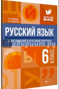 Книга Русский язык. 6 класс. Тематический и итоговый контроль. ФГОС