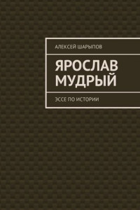 Книга Ярослав Мудрый. Эссе по истории