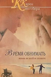 Книга Время обнимать жизнь во всей ее полноте