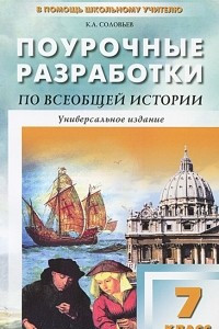 Книга Всеобщая история. 7 класс. Поурочные разработки