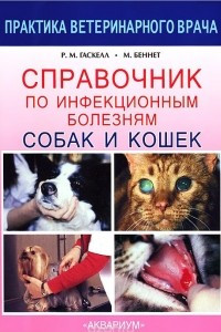 Книга Справочник по инфекционным болезням собак и кошек