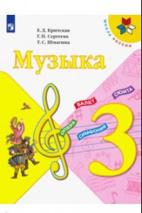 Книга Музыка. 3 класс. Учебник