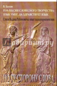 Книга Рефлексия словесного творчества. Язык умер, да здравствует язык. Стихи Вадима Рабиновича