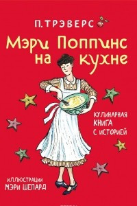 Книга Мэри Поппинс на кухне