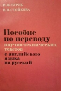 Книга Пособие по переводу научно-технических текстов с английского языка на русский