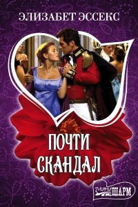 Книга Почти скандал