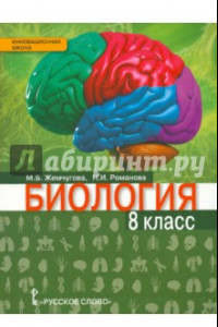 Книга Биология. 8 класс. Учебник. ФГОС