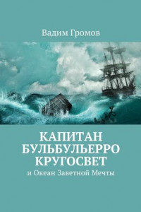 Книга Капитан Бульбульерро Кругосвет. И Океан Заветной Мечты