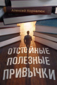 Книга Отстойные полезные привычки. Мотивация и эффективность на пальцах