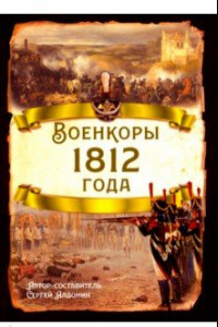 Книга Военкоры 1812 года