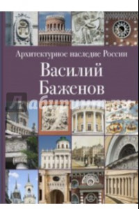 Книга Архитектурное наследие России. Книга 4. Василий Баженов