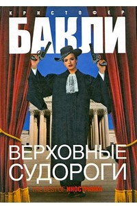 Книга Верховные судороги