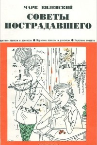 Книга Советы пострадавшего