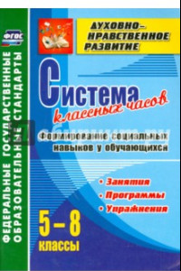 Книга Система классных часов. Формирование социальных навыков у обучающихся. 5-8 классы. ФГОС