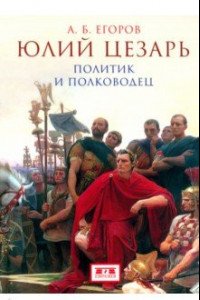 Книга Юлий Цезарь. Политик и полководец