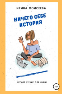 Книга Ничего себе история