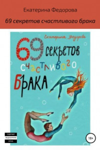 Книга 69 секретов счастливого брака