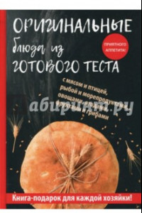 Книга Оригинальные блюда из готового теста