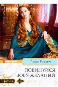 Книга Повинуйся зову желаний