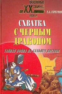 Книга Схватка с черным драконом. Тайная война на Дальнем Востоке