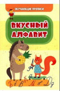 Книга Обучающие прописи. Вкусный алфавит